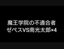 魔王学院の不適合者ゼペスVS南光太郎×4