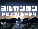 中二ナイトニッポンVol81／ヨルヤンサン☆トピックパレード4！〜転生せずに漫画講師になった件、ドクターXと転スラ、明日花キララ最前線、久世とカフェの千日戦争