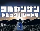 後半 中二ナイトニッポンVol81／ヨルヤンサン☆トピックパレード4！〜転生せずに漫画講師になった件、ドクターXと転スラ、明日花キララ最前線、久世とカフェの千日戦争