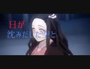 【歌詞付きMAD】鬼滅の刃×夜に駆ける