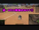【WoT】続・ARIA姉妹のWoT③(60G FT)【CeVIO AI実況動画】