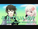 【オリジナル】それでいいの？／農家P ♡ Mizuki(VY1)