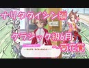 【ウマ娘】シナリオを見ていく実況【ナリタタイシン編　URAPart3】