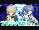 【第18回うっかり卓ゲ祭り】Quantaum.Incident【フタリソウサ】：part0
