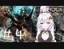 ［BioShock］あかりのワク★ワクなラプチャーSurvival＃4［VOICEROID実況］