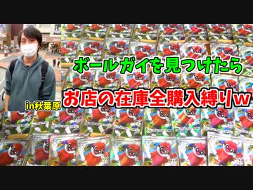 １年ぶりにボールガイを見つけたら全購入縛りしたら大変なことになったｗｗｗ【ポケモンカード】