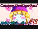 【Cataclysm:DDA】姫様は魔法使い#13