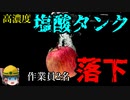 『塩酸に長時間浸かった人間』はどうなるのか【労災事例ゆっくり解説・死亡事故】