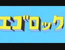 【新環境MIX練習用に】エゴロックを歌ってみた／ゆうなぎ時雨