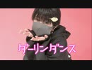 【浅葱】ダーリンダンス　踊ってみた