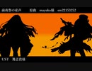 【ジャンル混合人力】前/夜/祭/の/産/声【妖精騎士トリスタン・エース】