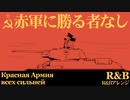 ソ連軍歌「赤軍に勝る者なし」R&Bアレンジ　USSR military song "The Red Army is the Strongest” Красная Армия всех сильней