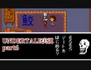 憧れのゲーム Undertale実況6【鮫】