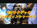 （ハースストーン)トリックオアトリート星をくれなきゃデッキを燃やすぞバナナシャーマン【ゆっくり実況】
