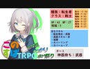 【第18回うっかり卓ゲ祭り】この素晴らしい世界で斧縛り！part0.5【このすばTRPG】