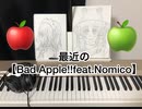 最近のbad apple ＼(^o^)／
