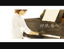 拝啓、友へ -Dear my Friend- /環右金【MV】#ADVENTUNE3