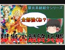 【獄炎系統紹介シリーズ  第七回】獄炎界に現れた超新星 【スーパードラゴンボールヒーローズ/SDBH/ゆっくり】