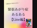 緊張あがり症あるある【Line編】＼緊張あがり症あるある／【緊張あがり症・不安解消専門コーチ　思い込み　自己実現】