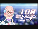 ラスオリ乳ース 10月号
