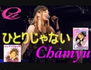 ひとりじゃない