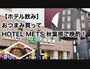 【ホテル飲み】おつまみ買ってホテルメッツ秋葉原で晩酌！【1人飲み】