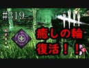 #319【Dead by Daylight】使用できなかった癒しの輪が再びできるようになりました