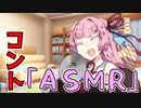 琴葉葵がお姉ちゃんのために安眠ASMRを作ったよ