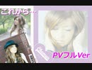 これから・・・PV