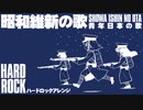 軍歌「青年日本の歌」（昭和維新の歌）ハードロックアレンジJapanese military song “Seinen-Nohonno Uta” hard rock arrangement