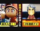 【架空選手】#2 ストレートのみの選手はどんな成績を残すのか？楽天イーグルス編【パワプロ2021・オーペナ検証・ゆっくり実況】
