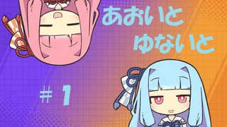 【ポケモンユナイト】あおいとゆないと#1【VOICEROID実況】