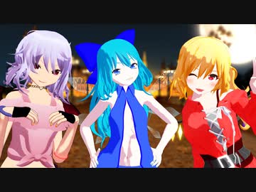 [東方MMD] Masked bitcH - 吸血姉妹とサイキョー妖精