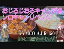 【VOICEROID車載】ちっこいバイクで、おじろじろキャンプ場でソロキャンリベンジ　1日目
