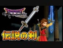 【ドラクエソード】伝説の「勇者の剣」…っぽい「破邪の剣」part10