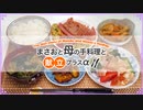 【雑談 2021/10/30】料理と食事の画像や動画を見せながら話をするよ♪【まさおと母の手料理と献立プラスα(MM食事部) #18】