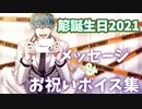 【ヒプマイarb】白膠木簓　誕生日　メンバー内お祝いボイス　まとめ　2021年版【プレイ動画】