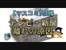 ゆっくり解説】テレビ・新聞離れの原因