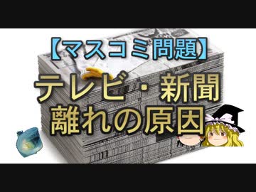 ゆっくり解説】テレビ・新聞離れの原因