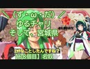 【アシスト車載】＼（ず・ω・だ）／ゆるチャリそして、宮城県 68個目 名取【ニコニコ自転車動画祭2021秋】