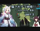 騙されタコ姉様!! part.3 ～Jump King (裏面)～