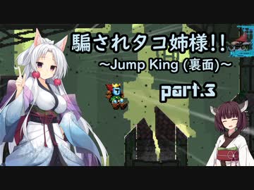 騙されタコ姉様!! part.3 ～Jump King (裏面)～