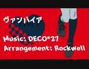 【UTAUカバー】ヴァンパイア