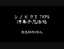 放送アーカイブ　シノビガミ　洋菓子忍法帖　自己紹介と導入