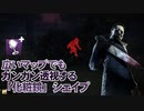 【Dead by Daylight】命懸けのゲームを楽しみたい Part 73（ゆっくり実況）