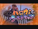 【crewが】楽しんでハロウ！ゴーストシップ／浦島坂田船  踊ってみた【ハロウィン！】【ちゃいん。】