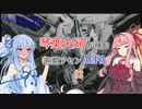 【ACFA】琴葉夫婦が挑む初期アセンACFA part2【VOICEROID実況】
