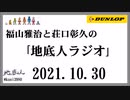 福山雅治と荘口彰久の｢地底人ラジオ｣  2021.10.30