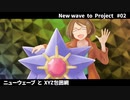 【ポケモン剣盾】 New wave to Project #02【Pokem@sゆっくり実況】