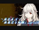 《無色実況》【探索ADV】雨は掴む。みんなの手を「無慈悲な笑顔」part22
